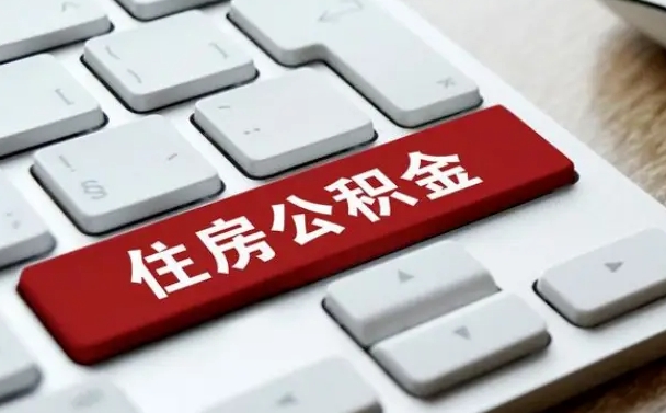 德清吉安住房公积金怎么提取（2021年吉安公积金提取怎么提）